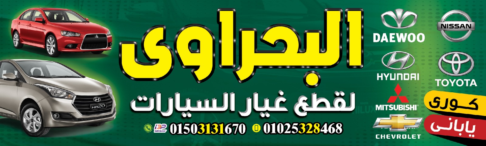 البحراوى لقطع غيار السيارات